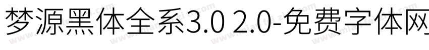 梦源黑体全系3.0 2.0字体转换